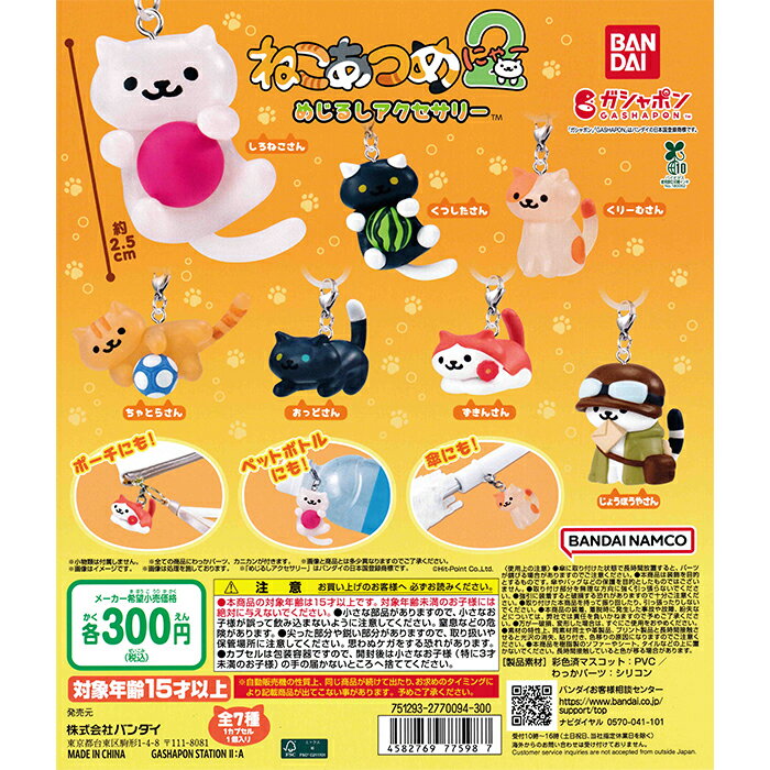 ねこあつめ2 めじるしアクセサリー 【全7種 コンプリート セット】 ｜ 【予約 2025/7/30】入荷次第出荷｜ フルコンプ カプセルトイ バンダイ ガチャ ガシャのサムネイル
