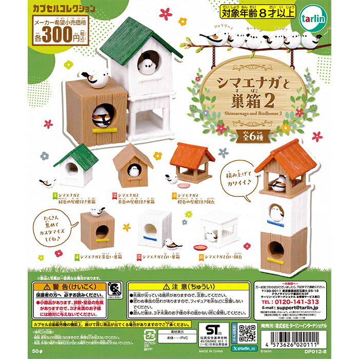 シマエナガと巣箱2 【全6種 コンプリート セット】 ｜ フルコンプ カプセルトイ ターリン ガチャ ガシャ