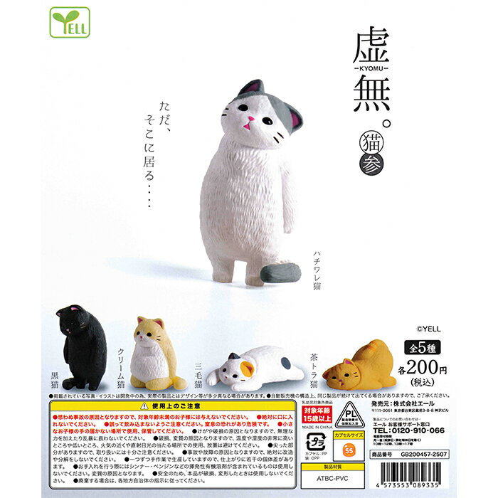 虚無。猫 参 【全5種 コンプリート セット】 ｜ フルコンプ カプセルトイ エール ガチャ ガシャのサムネイル