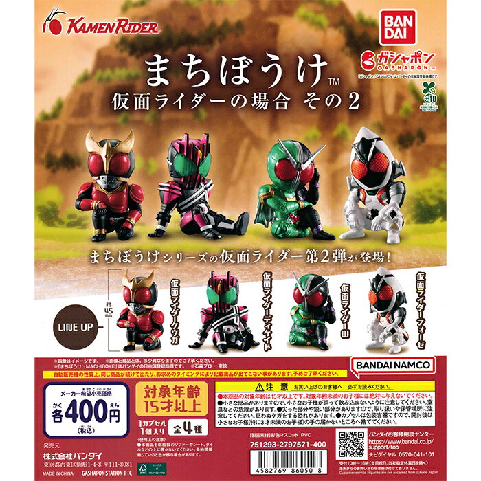 まちぼうけ 仮面ライダーの場合 その2 【全4種 コンプリート セット】 ｜ フルコンプ カプセルトイ バンダイ ガチャ ガシャのサムネイル