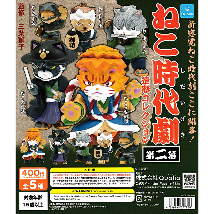 ねこ時代劇 造形コレクション 第二幕 【全5種 コンプリート セット】 ｜ フルコンプ カプセルトイ クオリア ガチャ ガシャのサムネイル