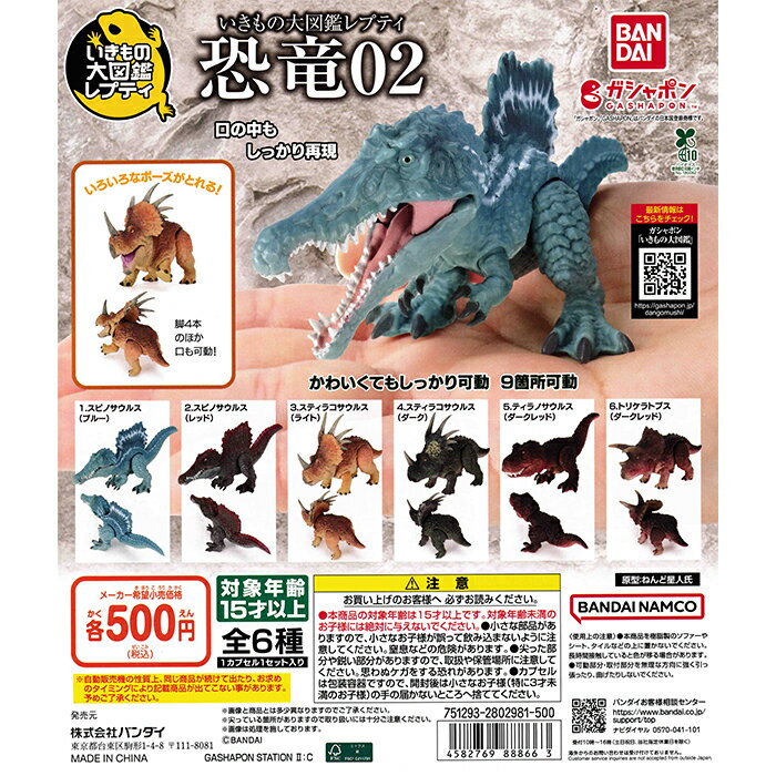 いきもの大図鑑レプティ 恐竜02 【全6種 コンプリート セット】 ｜ フルコンプ カプセルトイ バンダイ ガチャ ガシャのサムネイル