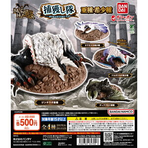 モンスターハンター 捕獲し隊 亜種・希少種 【全4種 コンプリート セット】 | フルコンプ カプセルトイ バンダイ ガチャ ガシャ