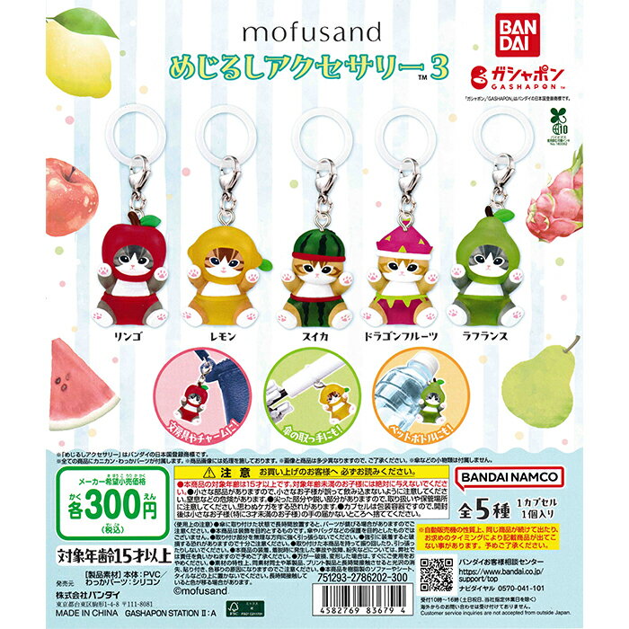 mofusand めじるしアクセサリー3 【全5種 コンプリート セット】 ｜ モフサンド フルコンプ カプセルトイ バンダイ ガチャ ガシャのサムネイル