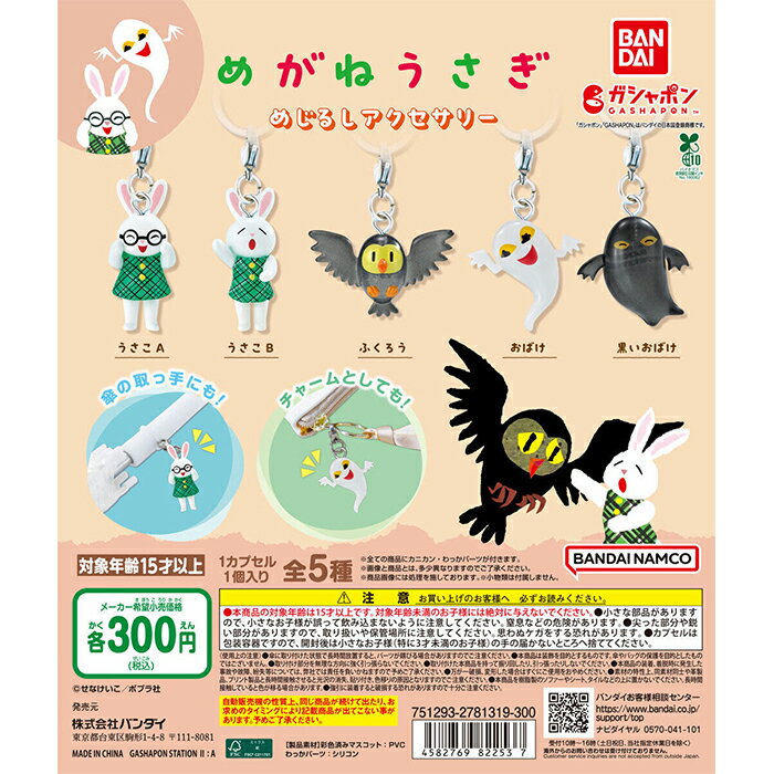 めがねうさぎ めじるしアクセサリー 【全5種 コンプリート セット】 ｜ ミニチュアチャーム フルコンプ..