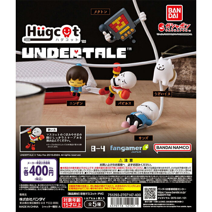 UNDERTALE ハグコット 【全5種 コンプリート セット】 ｜ アンダーテール フルコンプ カプセルトイ バンダイ ガチャ ガシャ