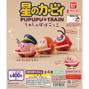 星のカービィ しゅしゅぽぽごっこ~プププ☆トレイン~ 【全4種 コンプリート セット】 | フルコンプ カプセルトイ バンダイ ガチャ ガシャ
