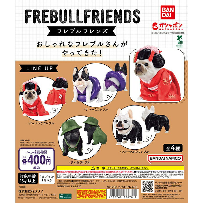 フレブルフレンズ 【全4種 コンプリート セット】 ｜ フルコンプ カプセルトイ バンダイ ガチャ ガシャのサムネイル