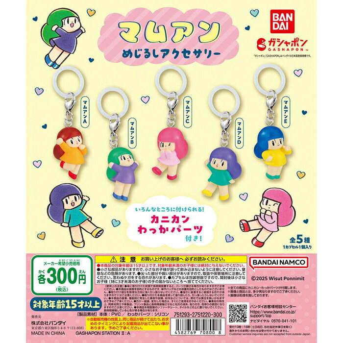 マムアン めじるしアクセサリー 【全5種 コンプリート セット】 ｜ フルコンプ カプセルトイ バンダイ ガチャ ガシャのサムネイル