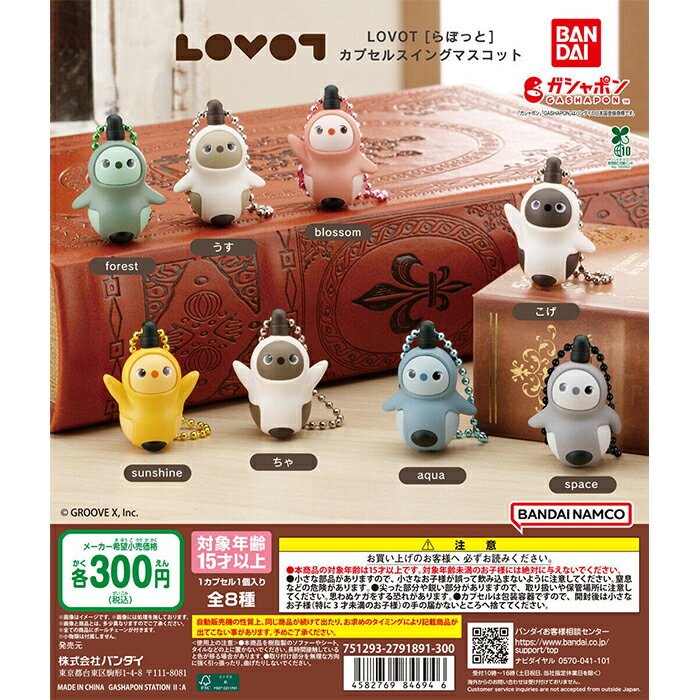 LOVOT らぼっと カプセルスイングマスコット 【全8種 コンプリート セット】 ｜ フルコンプ カプセルトイ ガチャ ガシャのサムネイル