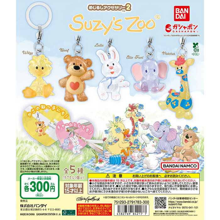 Suzy’s Zoo スージー・ズー めじるしアクセサリー2 【全5種 コンプリート セット】 ｜ フルコンプ カプセルトイ ガチャ ガシャ