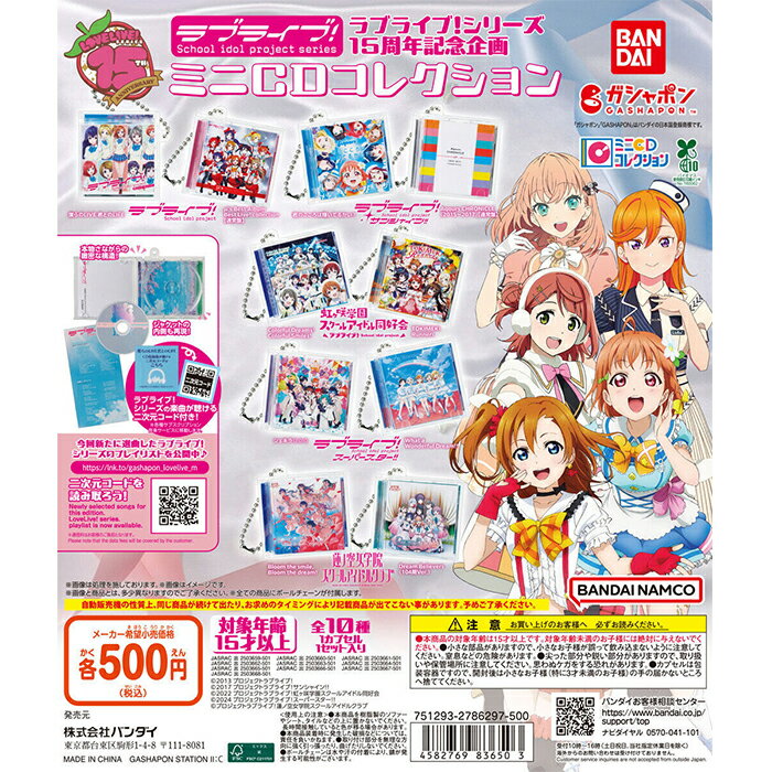 ラブライブ！シリーズ15周年記念企画 ミニCDコレクション 【全10種 コンプリート セット】 ｜ ミニチュアチャーム フルコンプ カプセルトイ ガチャ ガシャ