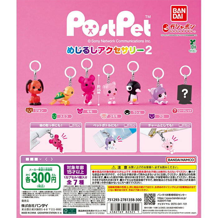 ポストペット めじるしアクセサリー2 【シークレット含む全7種 コンプリート セット】 ｜ ミニチュアチャーム フルコンプ カプセルトイ ガチャ ガシャのサムネイル