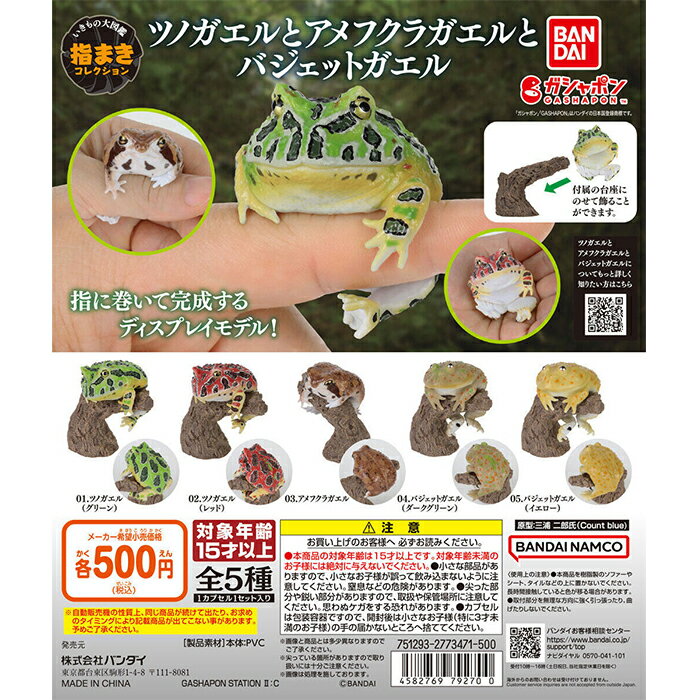 いきもの大図鑑 指まきコレクション ツノガエルとアメフクラガエルとバジェットガエル 【全5種 コンプリート セット】 ｜ ミニチュアチャーム フルコンプ カプセルトイ ガチャ ガシャ