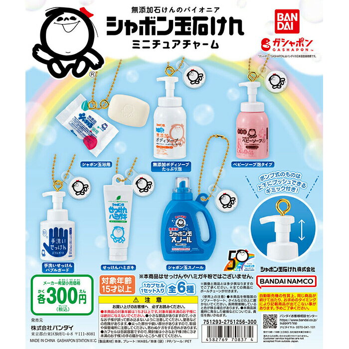 シャボン玉石けん ミニチュアチャーム 【全6種 コンプリート セット】 ｜ ミニチュアチャーム フルコンプ カプセルトイ ガチャ ガシャ
