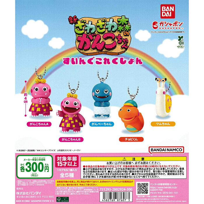 ざわざわ森のがんこちゃん すいんぐこれくしょん 【全5種 コンプリート セット】 ｜ フルコンプ カプセルトイ バンダイ ガチャ ガシャのサムネイル