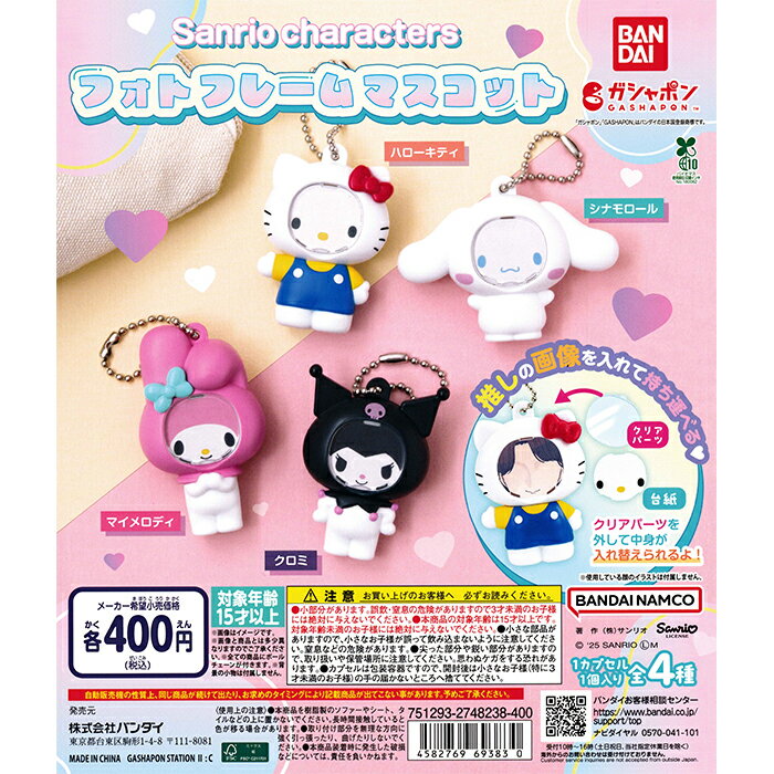 サンリオキャラクターズ フォトフレームマスコット 【全4種 コンプリート セット】 ｜ フルコンプ カプセルトイ バンダイ ガチャ ガシャのサムネイル