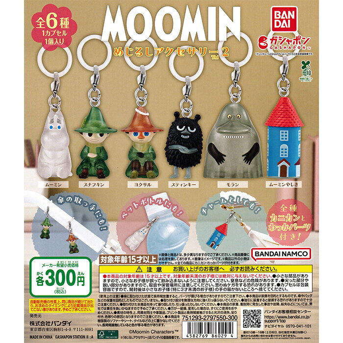 A-35　コンプ　ハグコット ムーミン2　全7種　ガチャ　MOOMIN　ケーブル ハグコット ムーミン 2 ケーブルアクセサリー Hugcot MOOMIN