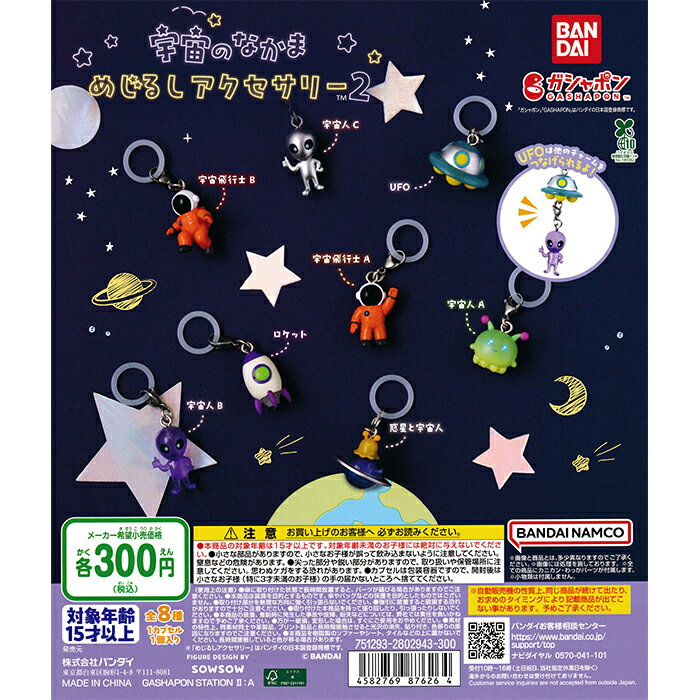 宇宙のなかま めじるしアクセサリー2 【全8種 コンプリート セット】 ｜ フルコンプ カプセルトイ バンダイ ガチャ ガシャのサムネイル