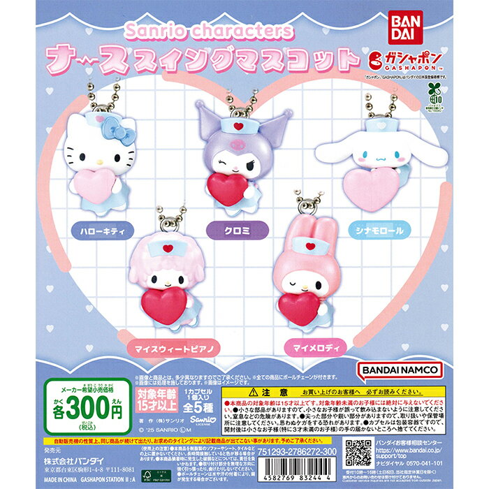 サンリオキャラクターズ ナーススイングマスコット 【全5種 コンプリート セット】 ｜ 【予約 2025/10/10】入荷次第出荷 ｜ フルコンプ カプセルトイ バンダイ ガチャ ガシャのサムネイル