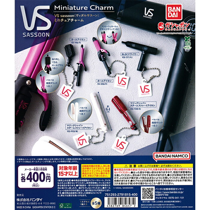 VS sassoon ヴィダルサスーン ミニチュアチャーム 【全5種 コンプリート セット】 ｜ フルコンプ カプセルトイ バンダイ ガチャ ガシャ Vidal sassoon