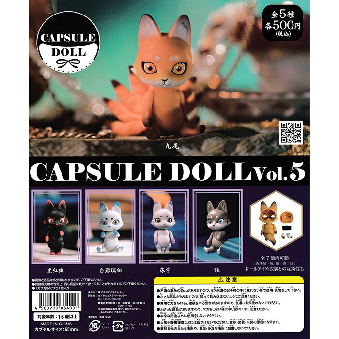 CAPSULE DOLL VOL.5 【全5種 コンプリート セット】 ｜ カプセルドール フルコンプ カプセルトイ エイチエムエー ガチャ ガシャのサムネイル