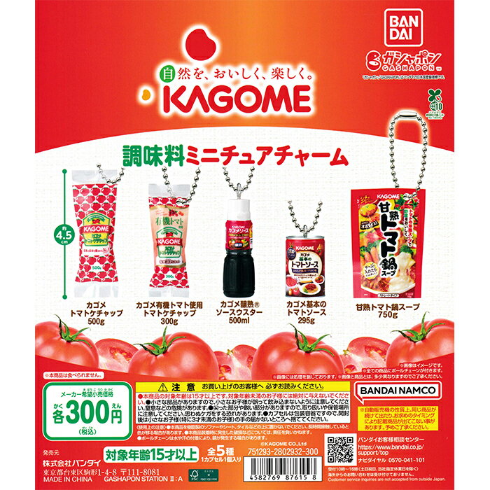 カゴメ 調味料ミニチュアチャーム 【全5種 コンプリート セット】 ｜ フルコンプ カプセルトイ バンダイ ガチャ ガシャのサムネイル
