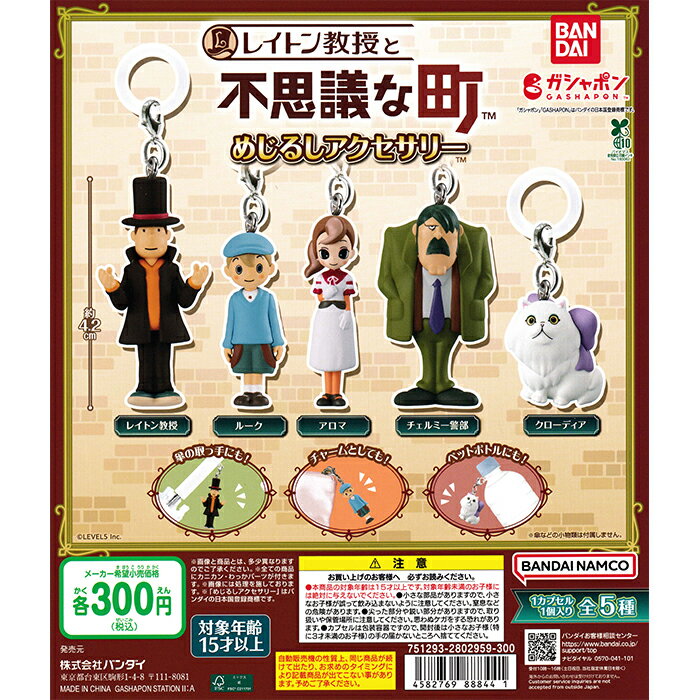 レイトン教授と不思議な町 めじるしアクセサリー 【全5種 コンプリート セット】 ｜ 【予約 2025/11/7】入荷次第出荷 ｜ フルコンプ カプセルトイ バンダイ ガチャ ガシャのサムネイル