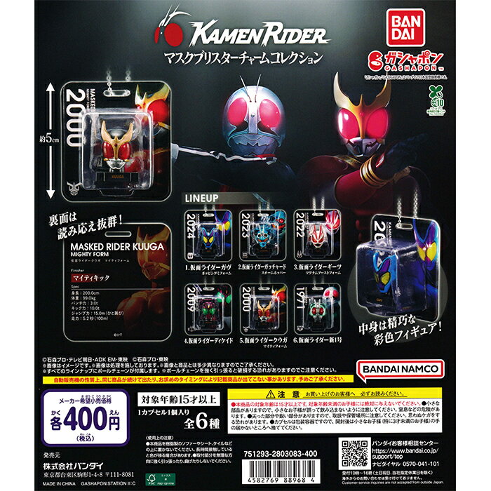 仮面ライダー マスクブリスターチャームコレクション 【全6種 コンプリート セット】 ｜ 【予約 2025/11/7】入荷次第出荷 ｜ フルコンプ カプセルトイ バンダイ ガチャ ガシャのサムネイル