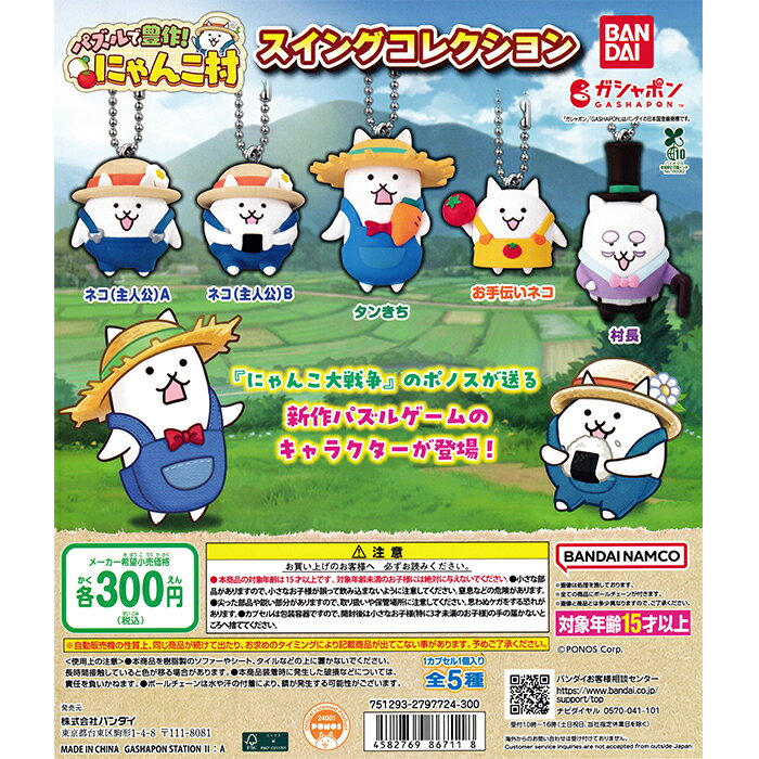 パズルで豊作！にゃんこ村 スイングコレクション 【全5種 コンプリート セット】 ｜ フルコンプ カプセルトイ ガチャ ガシャ