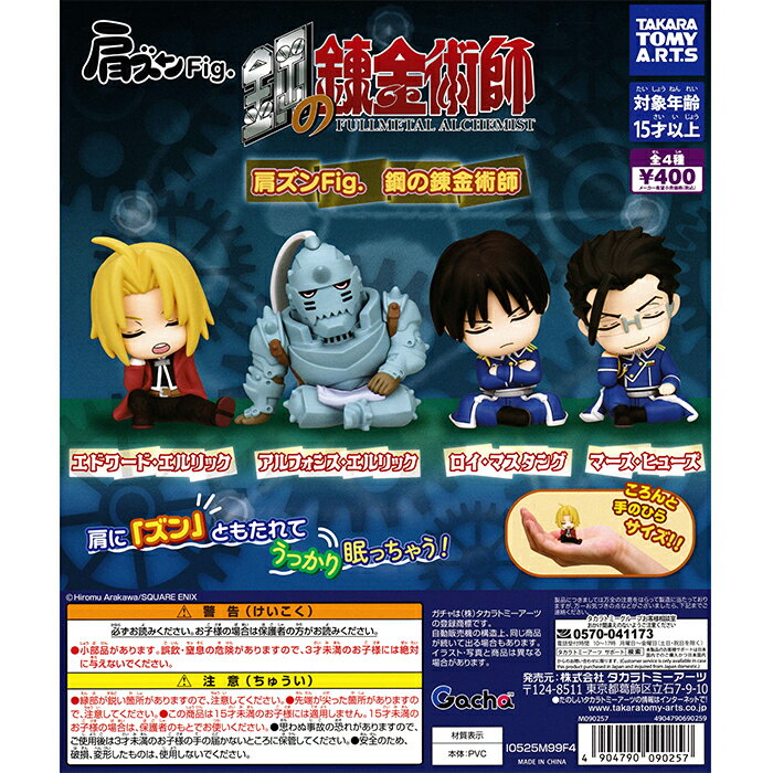 肩ズンFig. 鋼の錬金術師 【全4種 コンプリート セット】 ｜ フルコンプ カプセルトイ タカラトミーアーツ ガチャ ガシャ