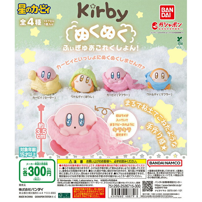 星のカービィ ぬくぬくふぃぎゅあこれくしょん！ 【全4種 コンプリート セット】 ｜ 【予約 2025/12/3】入荷次第出荷 ｜ フルコンプ カプセルトイ ガチャ ガシャのサムネイル