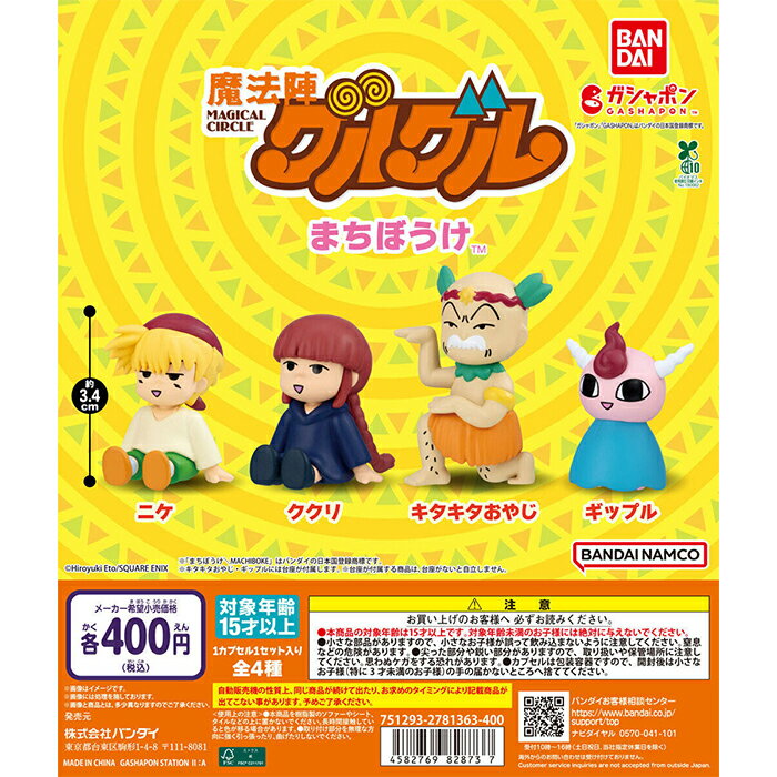 魔法陣グルグル まちぼうけ 【全4種 コンプリート セット】 ｜ 【予約 2025/12/3】入荷次第出荷 ｜ フルコンプ カプセルトイ ガチャ ガシャのサムネイル