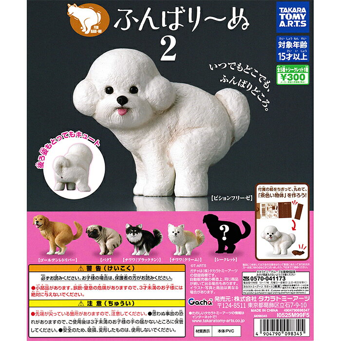 ふんばり～ぬ2 【シークレット含む全6種 コンプリート セット】 ｜ 【予約 2025/12/3】入荷次第出荷 ｜ フルコンプ カプセルトイ タカラトミーアーツ ガチャ ガシャ