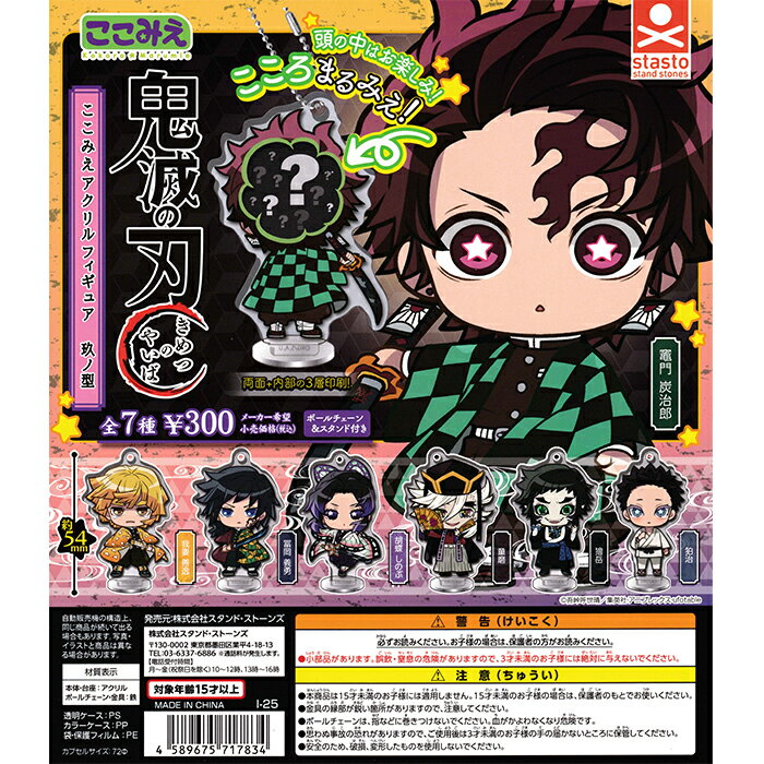 鬼滅の刃 ここみえアクリルフィギュア玖ノ型 【全7種 コンプリート セット】 ｜ 【予約 2025/12/3】入荷次第出荷 ｜ フルコンプ カプセルトイ スタンドストーンズ ガチャ ガシャ