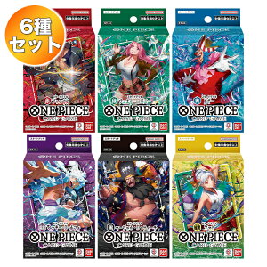 【6種セット】 ONE PIECE カードゲーム スタートデッキ 赤 シャンクス ST-23 / 緑 ジュエリー・ボニー ST-24 / 青 バギー ST-25 / 紫黒 モンキー・D・ルフィ ST-26 / 黒 マーシャル・D・ティーチ ST-27 / 緑黄 ヤマト ST-28 |【予約 2025/6/28】発売日前日出荷| ワンピース