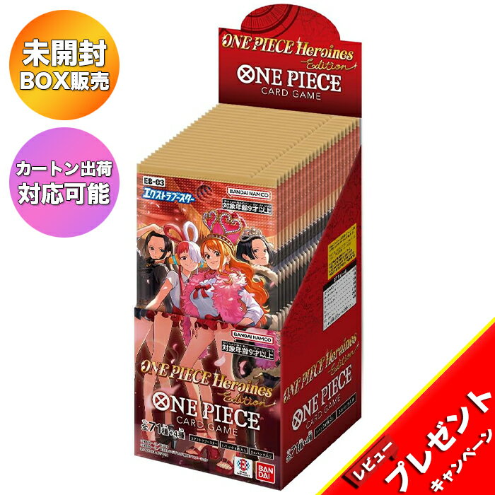 【BOX】ONE PIECE カードゲーム エクストラブースター ONE PIECE Heroines Edition EB-03 1BOX | 未開封 カートン出荷対応 ヒロインズエディション ワンピース バンダイ