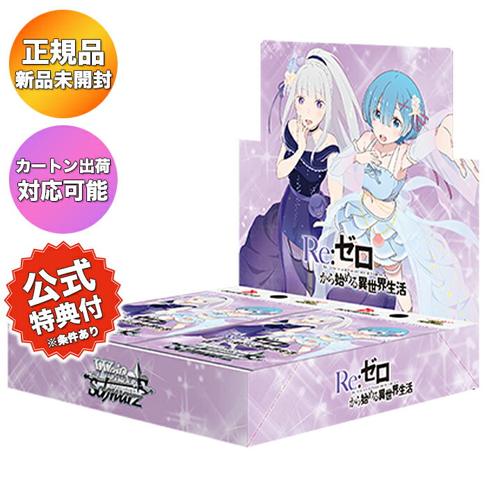 れ*う様 ヴァイスシュヴァルツ Re:ゼロから始める異世界生活 未開封1Box 楽天市場】ヴァイス リゼロ boxの通販
