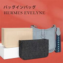 バッグインバッグ フェルト HERMES Evelyne対応 自立 軽い エルメス エブリン16 29 33対応 インナーバッグ レディース フェルト素材 ポリエステルフェルト ツールボックス 仕切り 整理