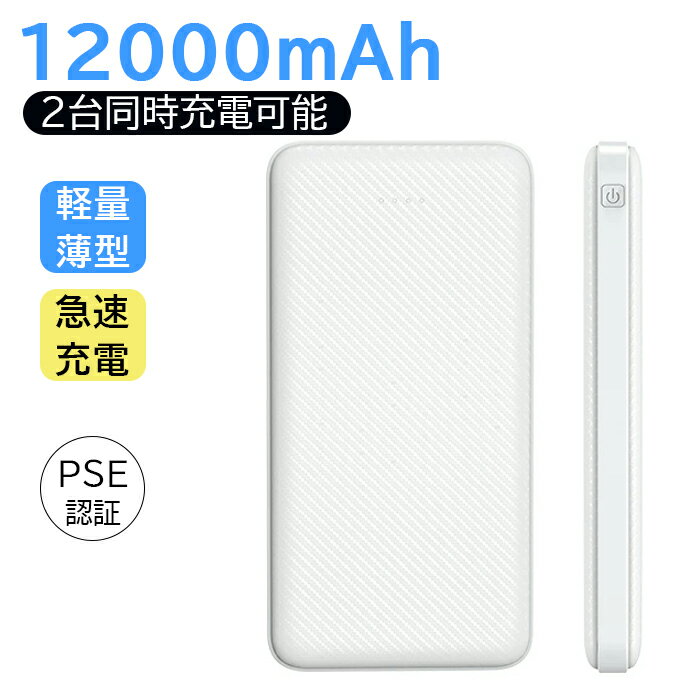 「即納」モバイルバッテリー 12000mAh 【PSE認証済】 2台同時充電可能 2USBポート 大容量 軽量 急速充電 スマホ充電器 指紋防止 TYPE-Cとmicro入力ポート 残量表示 携帯充電器 iPhone iPad Android 各種対応 ホワイト 送料無料