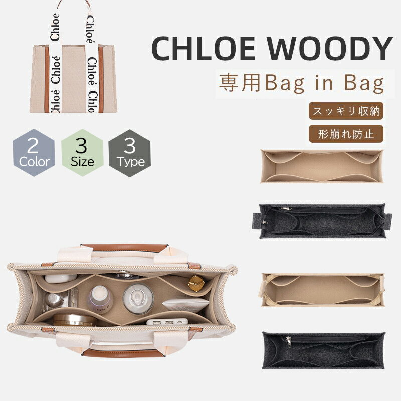 バッグインバッグ クロエ WOODY TOTE 