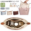 バックインバック ロンシャン インナーバック バッグインバッグ LONGCHAMPバッグ専用 とびだす持ち手 軽量 ファスナー 綾織り 洗える トートバッグ 仕切り整理 収納力抜群 自立 収納 大容量 インナーポケット