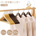 ＼★10％OFFクーポン 04/27 09:59迄★／＼★開封済みでも30日返品保証★／あす楽 ウッディハンガー 10本 20本 30本セット 高級感ある木製ハンガー スーツ シャツ ジャケット コート用 天然の美しい木目 360度回転薄型洋服ハンガー