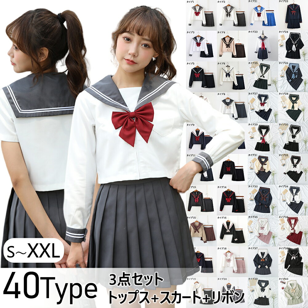 ＼★10%OFFクーポン！お買い物マラソン期間限定★／あす楽対応 セーラー服 3点セット 学生服 長袖 女子制服 コスプレ レディース 制服 ガールズ 仮装 長袖 上下セット リボン 女子JK制服 女子高校生