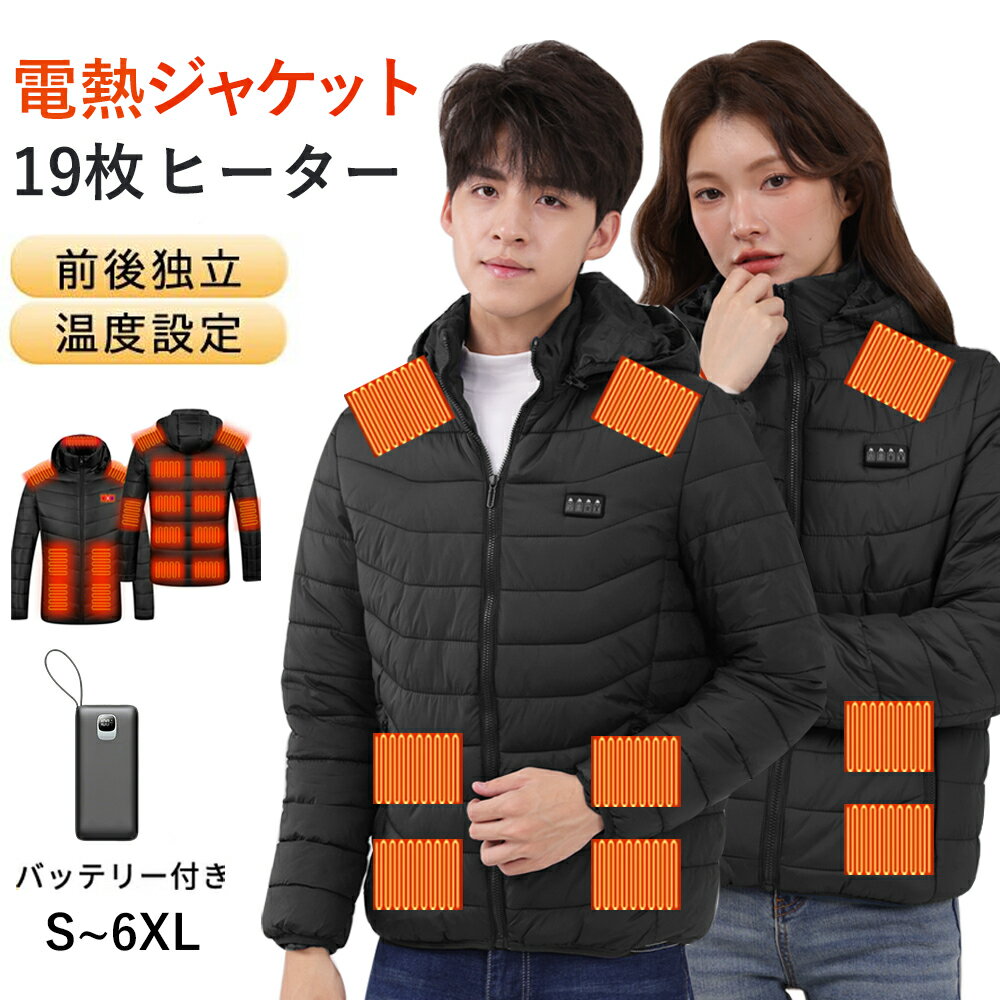 【土日祝日も休まず毎日出荷★寒さ対策】電熱ジャケット 19枚ヒーター モバイルバッテリー付き 電熱ベス..