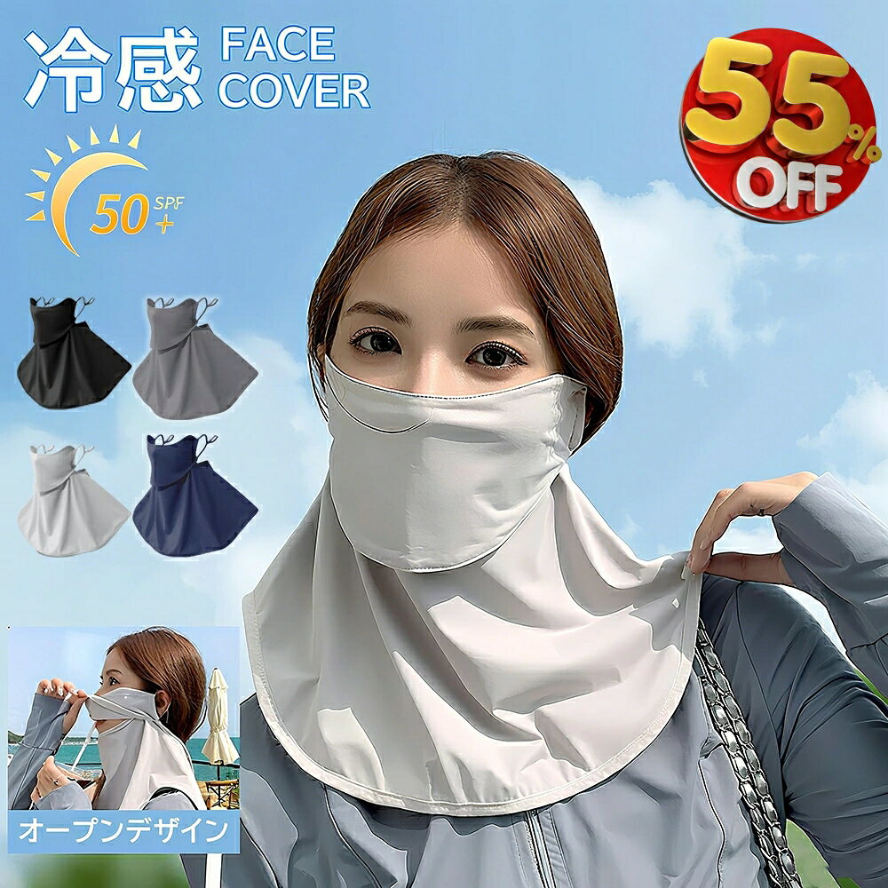 フェイスカバー 冷感 日焼け防止 息苦しくない UVカット 顔 首フェイスマスク ネックカバー 男女兼用 夏用 洗える 小顔効果 日焼け止め 紫外線対策 通気性 遮熱 ひんやり オープンデザイン 調節 マスク 紫外線防止 ラッシュガード スポーツ