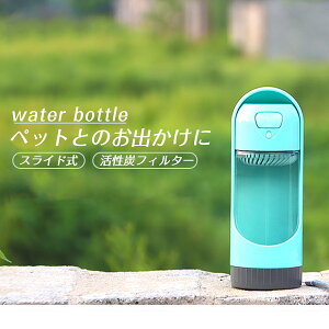 ペットウォーターボトル 犬グッズ ペット用品 ペット 水 水飲み ボトル 犬 ペットボトル ペット給水器 散歩 外出 ドライブ 旅行 漏れ防止 スライド式 フィルター付き