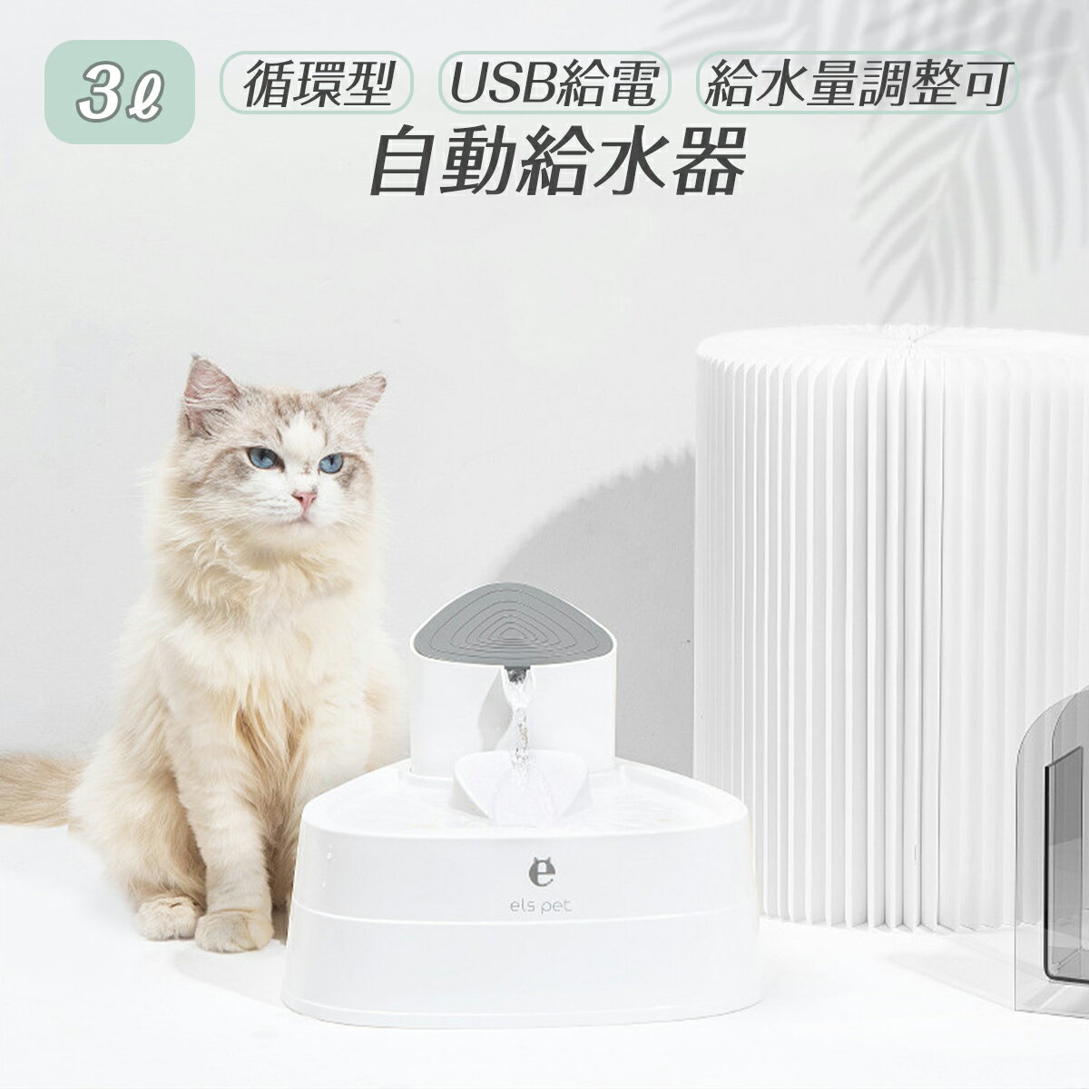 猫 水飲み器 給水器 3L ペット用 自動給水機 自動給水器 給水機 USB 食器 水 自動 交換 循環式給水器 循環式 清潔 オート ペット ペット用食器 ペット用品 犬 イヌ いぬ 犬用 犬用品 猫 ねこ 猫用 ネコ用 ねこ用 猫用品 ネコ用品 ホワイト 白 おしゃれ