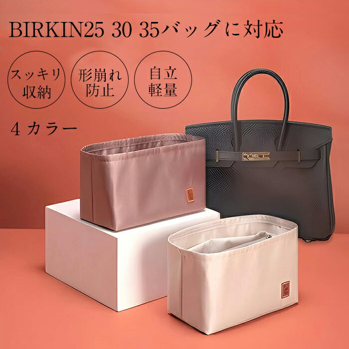 バックインバック BIRKIN25 30 35対応 軽量 エルメス 型崩れ防止 自立 軽いトートバッグ用 整理 仕切り 収納力抜群 バーキン バッグインバッグ 高級 綾織り BIRKIN バッグインバッグ バーキン 30 バッグ インナーポケット