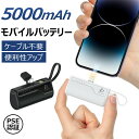 即納商品 モバイルバッテリー 小型 軽量 直接充電 コネクター内蔵 5000mAh USBケーブル内蔵 ケーブル不要 便利性アップ 持ち運び やすい コードレス iPhone Android Type-C PSE認証 90日間保証付き 便利 黒 ブラック 白 ホワイト